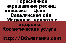 Поресничное наращивание ресниц (классика) › Цена ­ 800 - Сахалинская обл. Медицина, красота и здоровье » Косметические услуги   